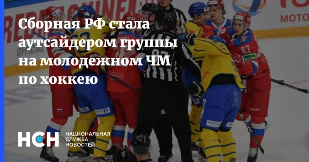 Сборная РФ стала аутсайдером группы на молодежном ЧМ по хоккею