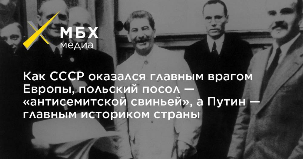 Как СССР оказался главным врагом Европы, польский посол — «антисемитской свиньей», а Путин — главным историком страны