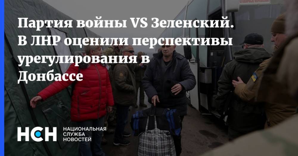 Партия войны VS Зеленский. В ЛНР оценили перспективы урегулирования в Донбассе
