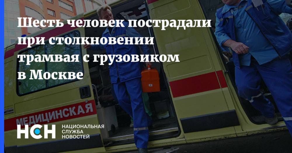 Шесть человек пострадали при столкновении трамвая с грузовиком в Москве