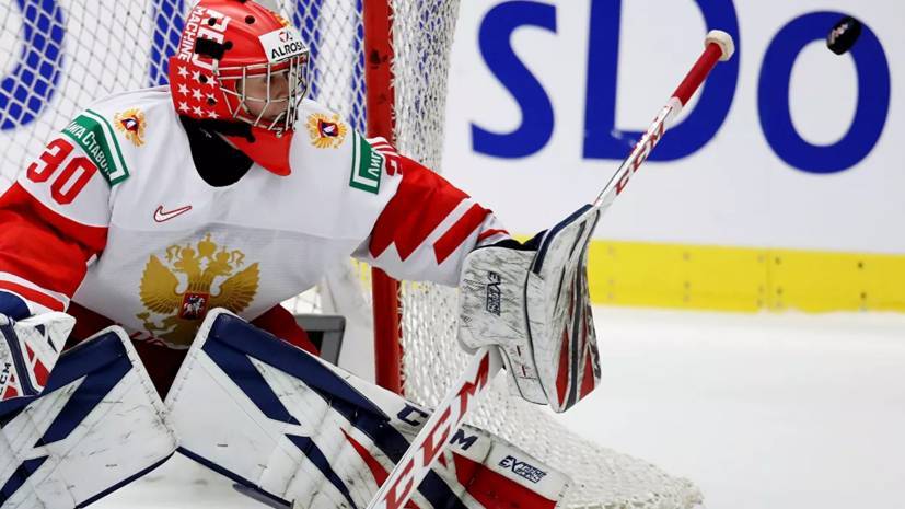 Аскаров займёт место в воротах сборной России по хоккею в матче с Германией на МЧМ