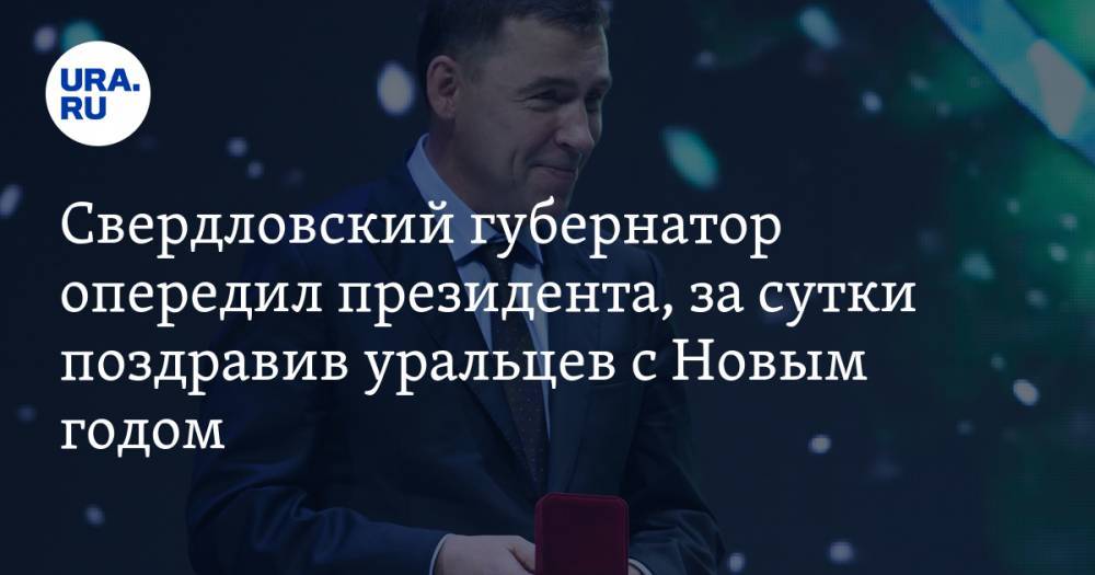 Свердловский губернатор опередил президента, за сутки поздравив уральцев с Новым годом. ВИДЕО