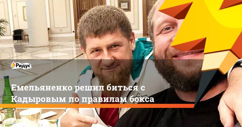 Емельяненко решил биться с Кадыровым по правилам бокса