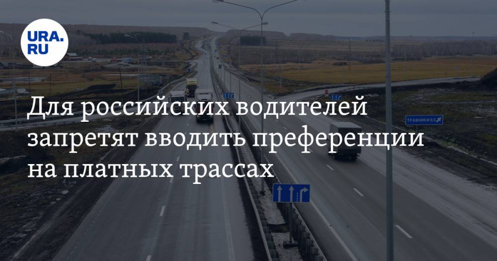 Российским водителям запретят бесплатно ездить по платным трассам