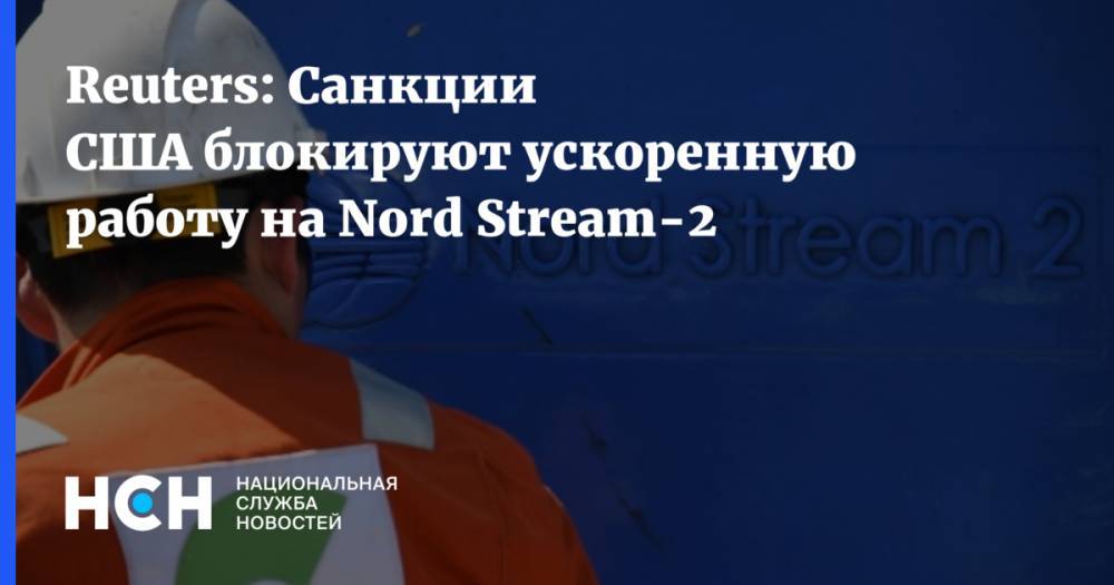 Reuters: Санкции США блокируют ускоренную работу на Nord Stream-2