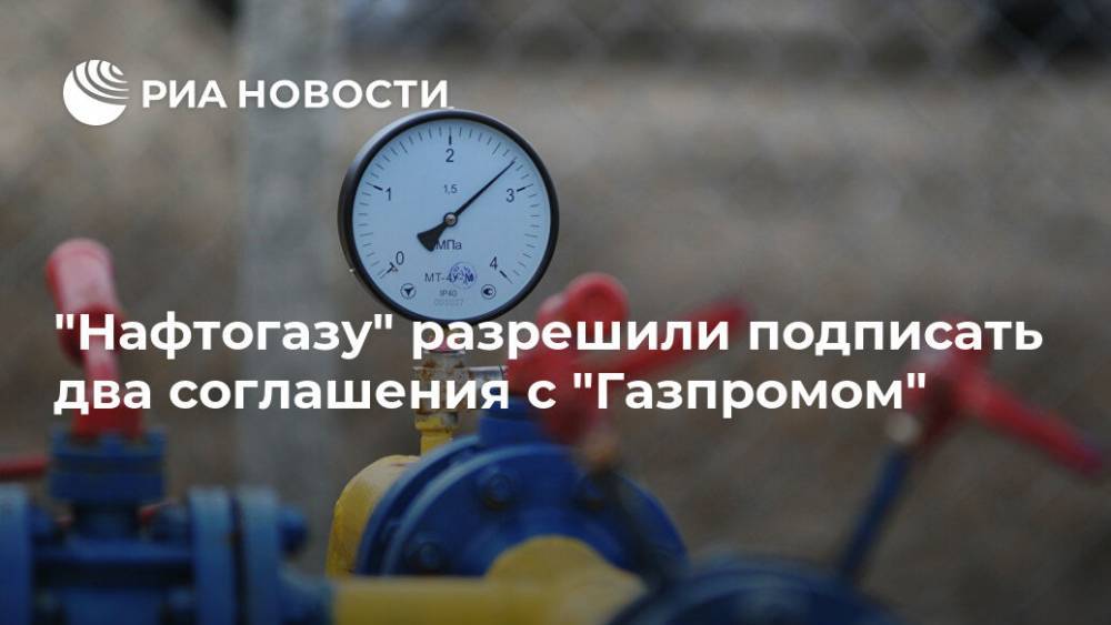 "Нафтогазу" разрешили подписать два соглашения с "Газпромом"