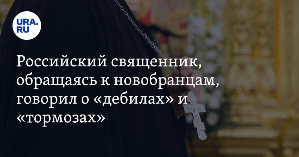 Российский священник, обращаясь к новобранцам, говорил о «дебилах» и «тормозах». ВИДЕО