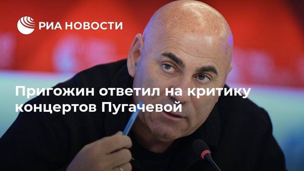 Пригожин ответил на критику концертов Пугачевой