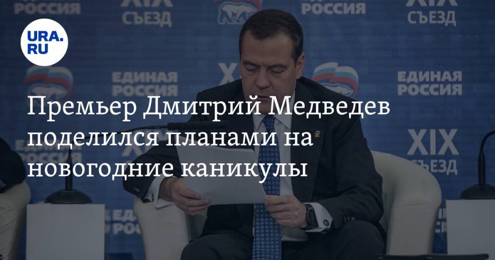 Премьер Дмитрий Медведев поделился планами на новогодние каникулы
