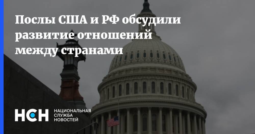 Послы США и РФ обсудили развитие отношений между странами