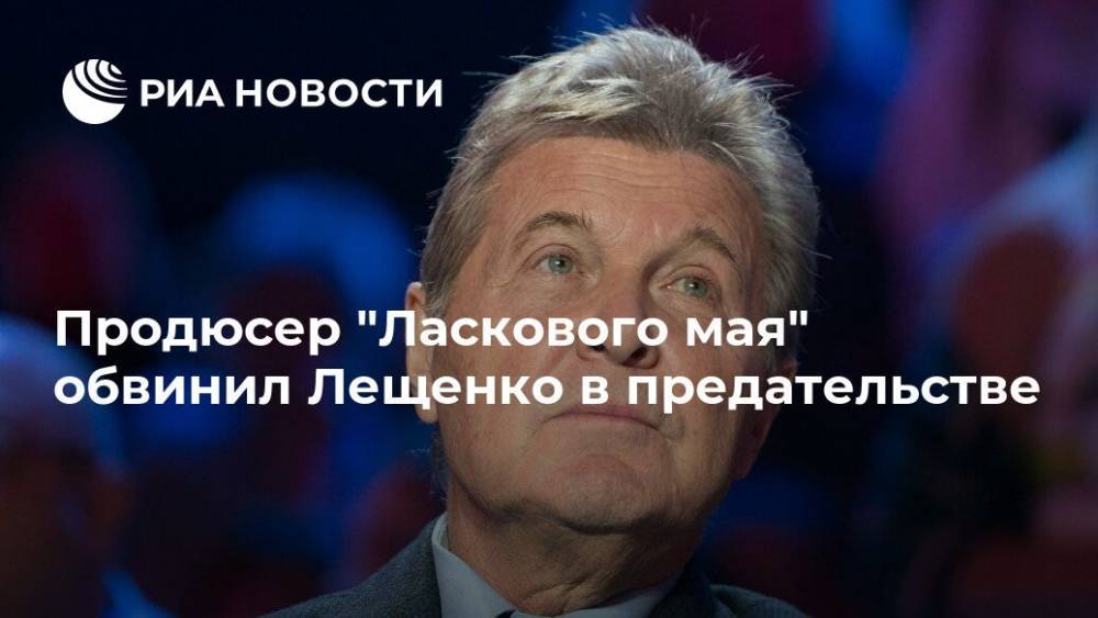 Продюсер "Ласкового мая" обвинил Лещенко в предательстве