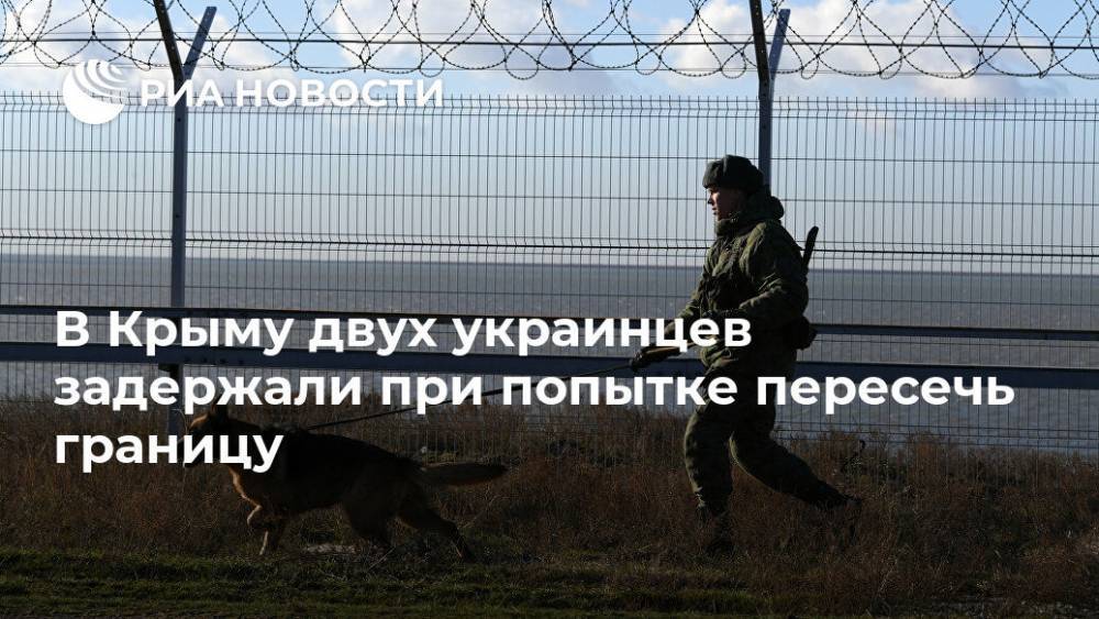 В Крыму двух украинцев задержали при попытке пересечь границу