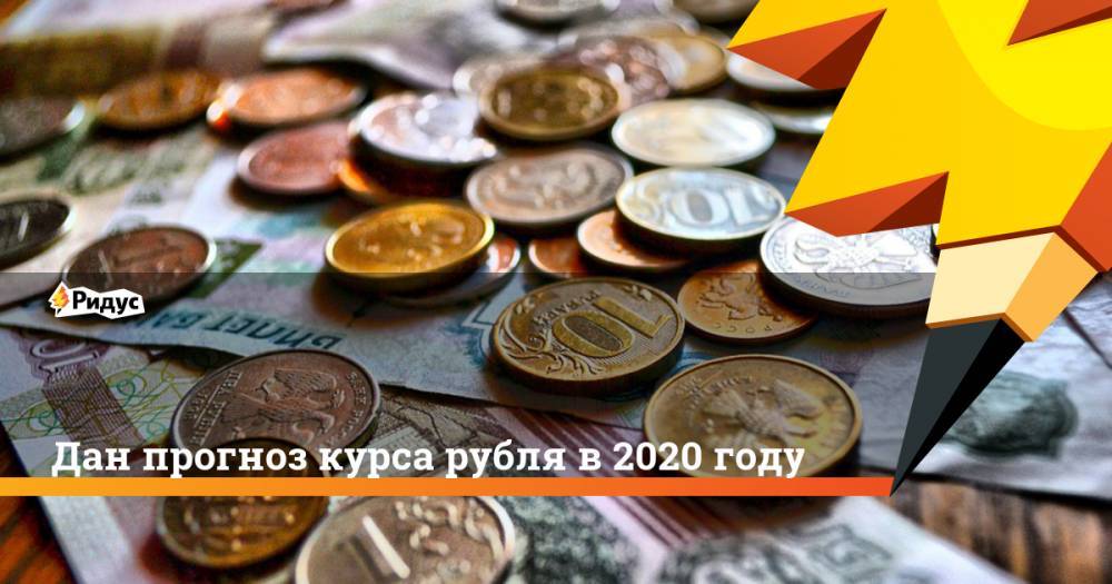 Дан прогноз курса рубля в 2020 году