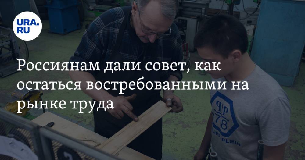 Россиянам дали совет, как остаться востребованными на рынке труда