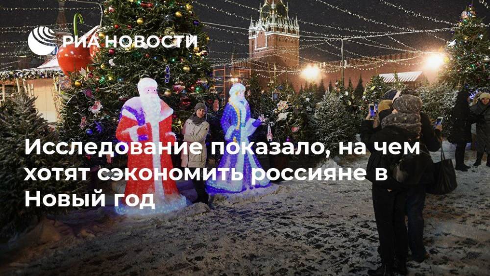 Исследование показало, на чем хотят сэкономить россияне в Новый год