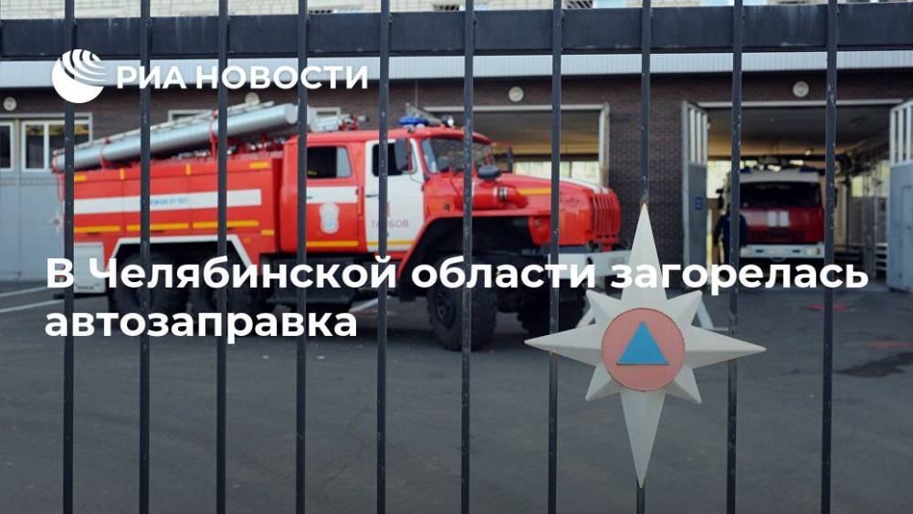 В Челябинской области загорелась автозаправка