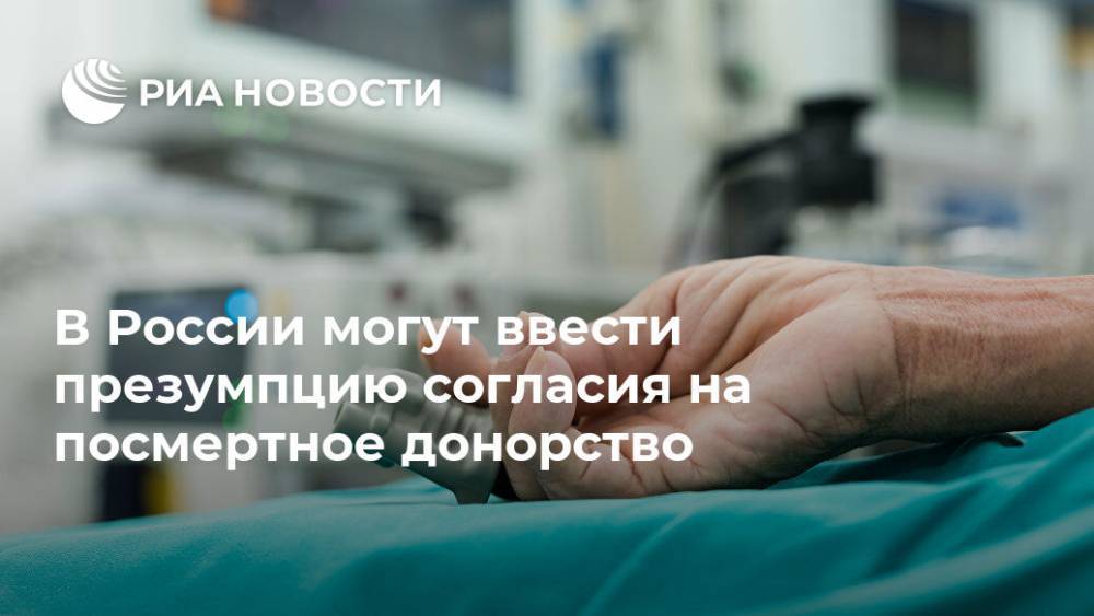 В России могут ввести презумпцию согласия на посмертное донорство