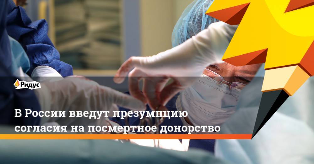 В России введут презумпцию согласия на посмертное донорство