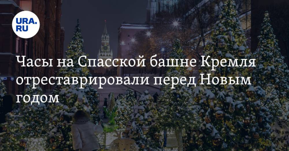 Часы на Спасской башне Кремля отреставрировали перед Новым годом. ВИДЕО