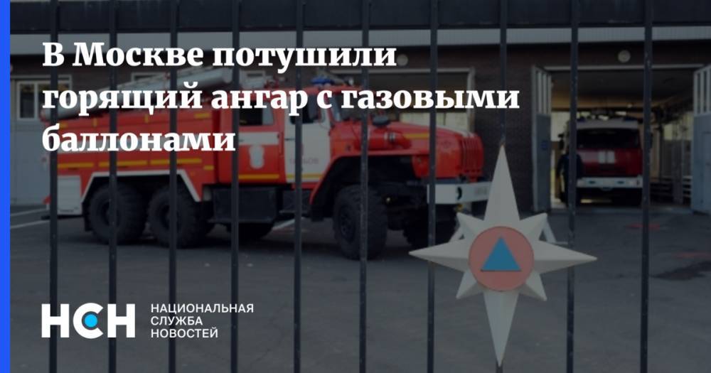 В Москве потушили горящий ангар с газовыми баллонами