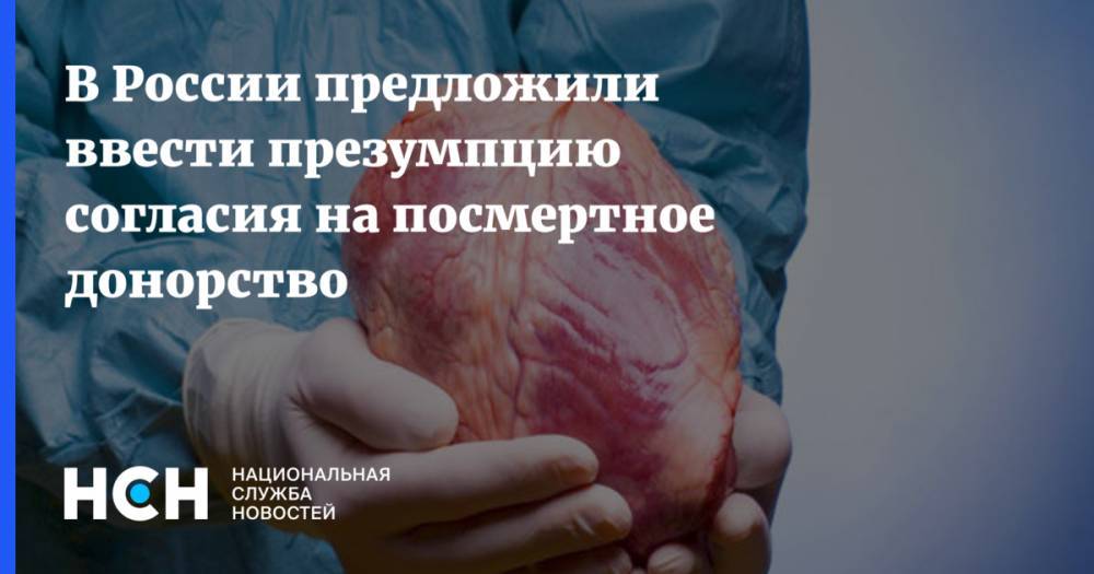 В России предложили ввести презумпцию согласия на посмертное донорство