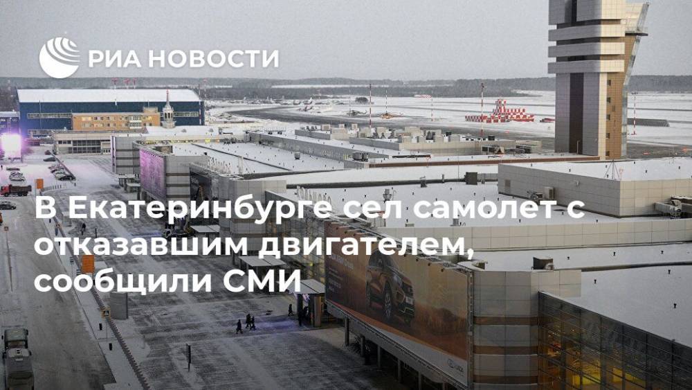 В Екатеринбурге сел самолет с отказавшим двигателем, сообщили СМИ