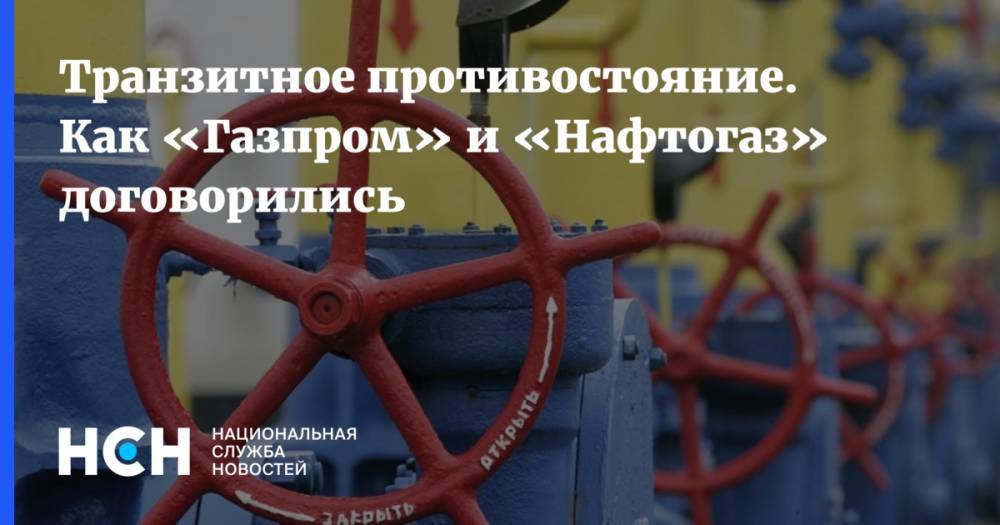 Транзитное противостояние. Как «Газпром» и «Нафтогаз» договорились