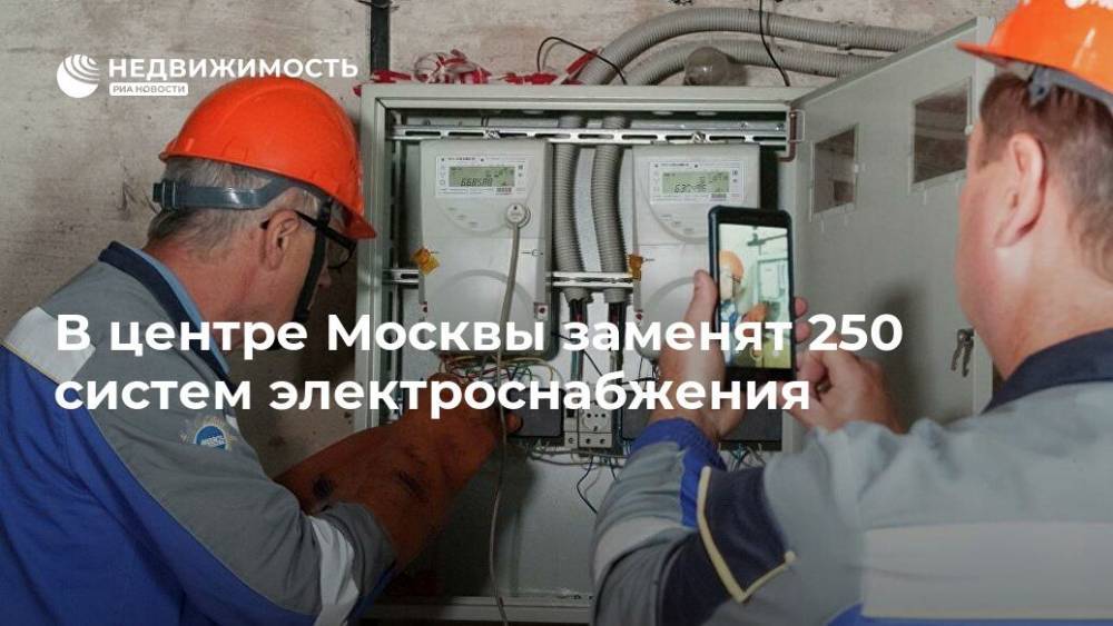 В центре Москвы заменят 250 систем электроснабжения