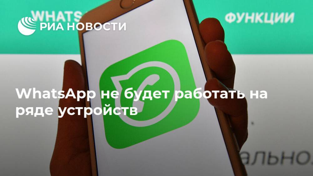 WhatsApp не будет работать на ряде устройств
