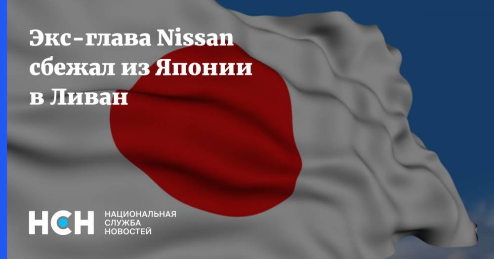 Экс-глава Nissan сбежал из Японии в Ливан