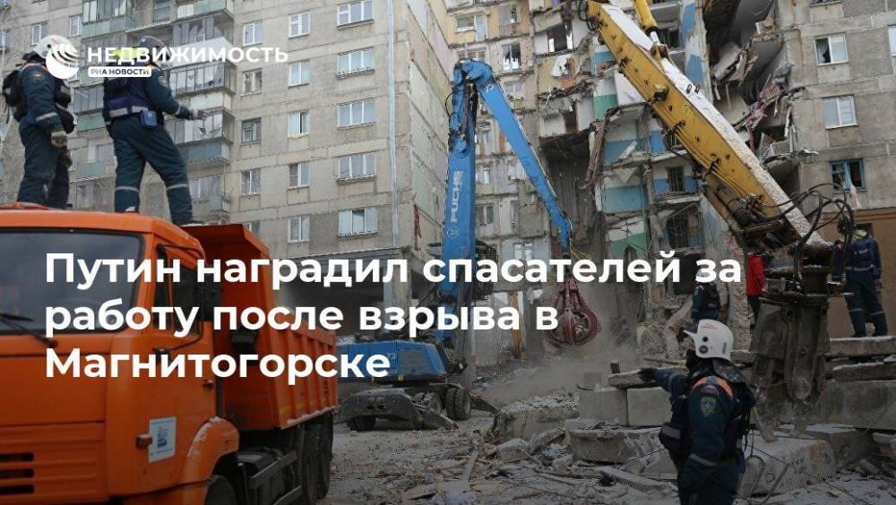 Путин наградил спасателей за работу после взрыва в Магнитогорске