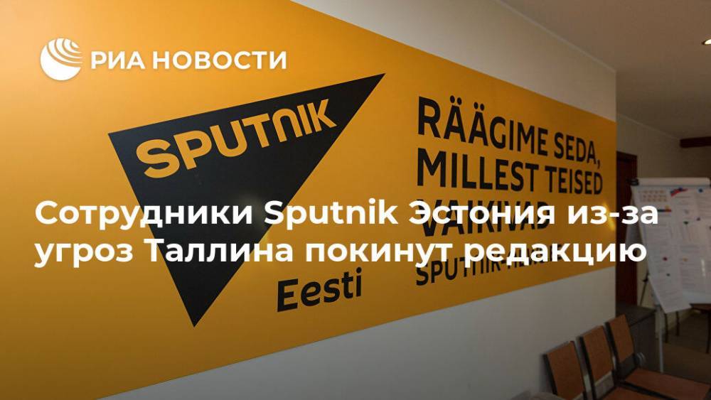 Сотрудники Sputnik Эстония из-за угроз Таллина покинут редакцию