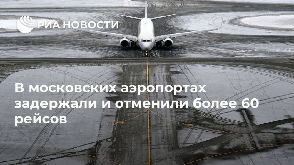 В московских аэропортах задержали и отменили более 60 рейсов