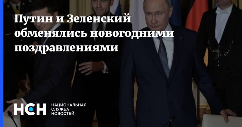 Путин и Зеленский обменялись новогодними поздравлениями