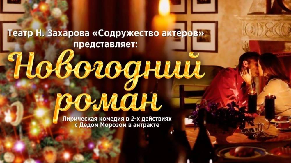 Театр «Содружество актеров» покажет жителям Светлогорска «Новогодний роман»