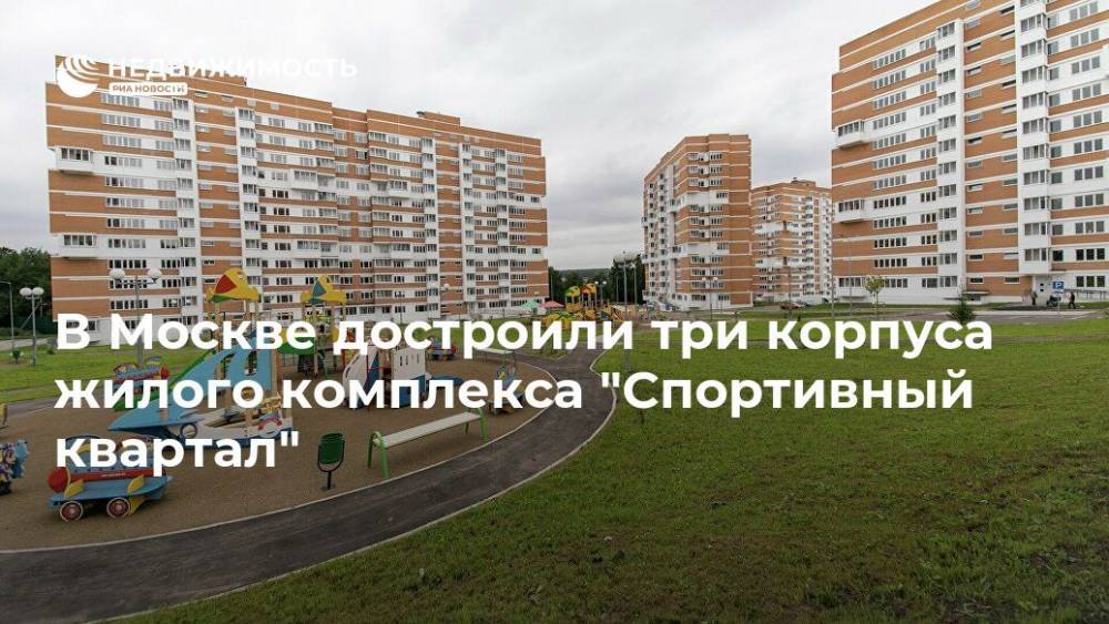 В Москве достроили три корпуса жилого комплекса "Спортивный квартал"
