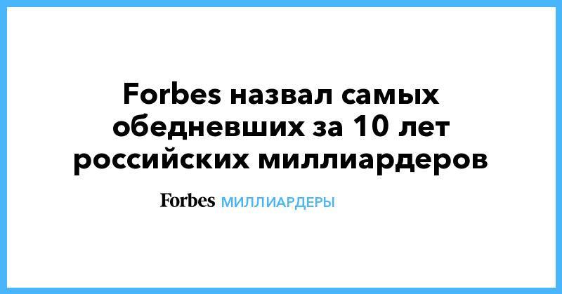 Forbes назвал самых обедневших за 10 лет российских миллиардеров