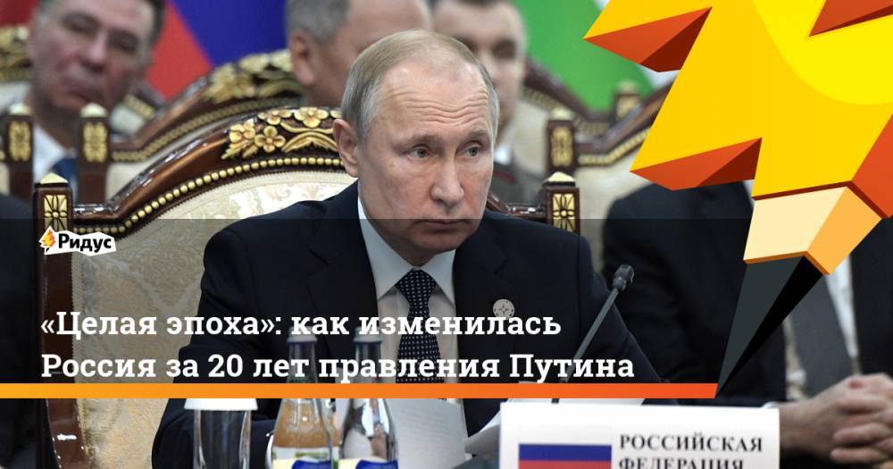 «Целая эпоха»: как изменилась Россия за20 лет правления Путина