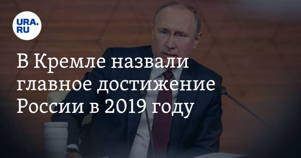 В Кремле назвали главное достижение России в 2019 году