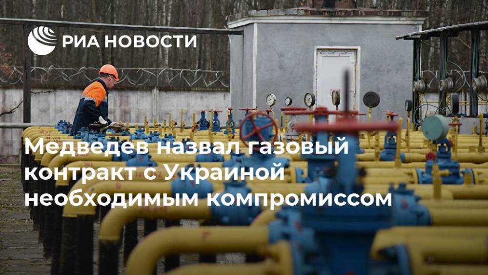 Медведев назвал газовый контракт с Украиной необходимым компромиссом