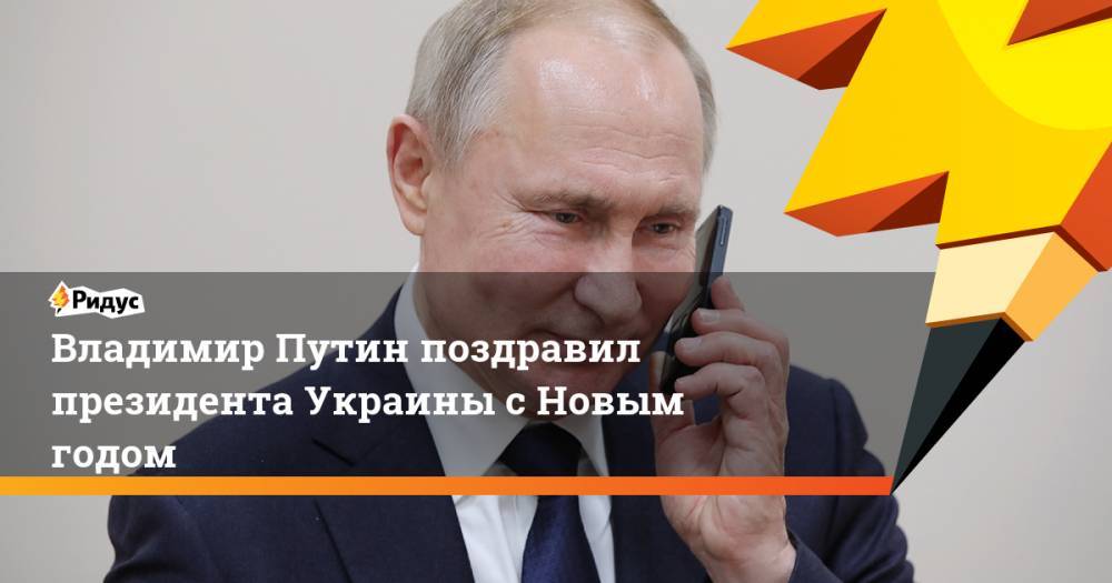 Владимир Путин поздравил президента Украины с Новым годом