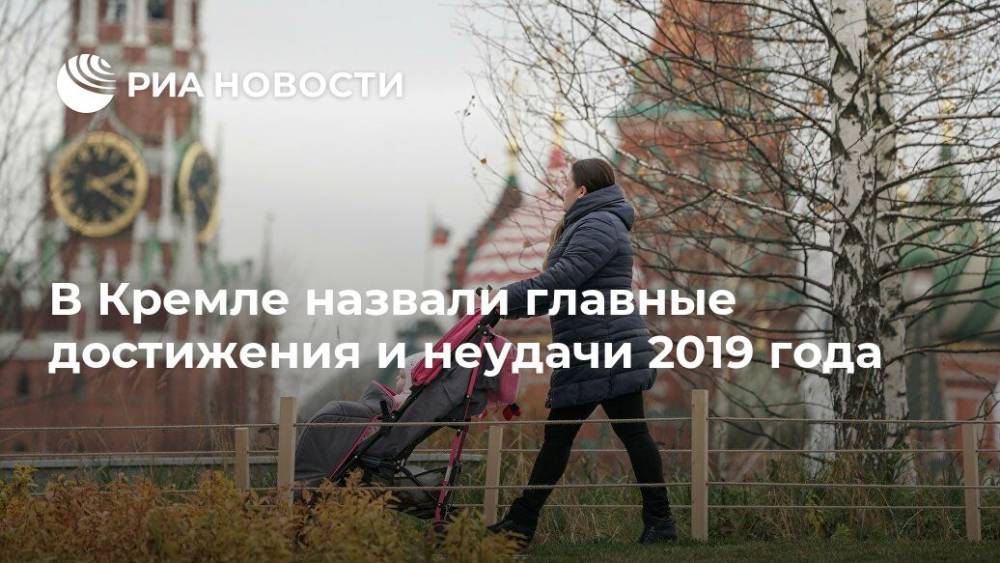 В Кремле назвали главные достижения и неудачи 2019 года