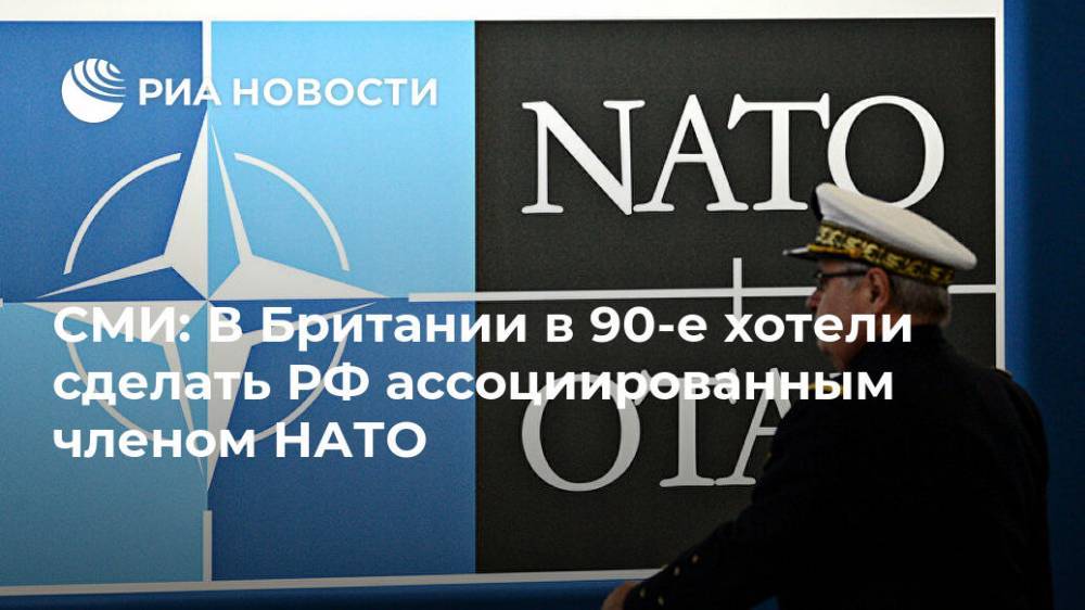 СМИ: В Британии в 90-е хотели сделать РФ ассоциированным членом НАТО