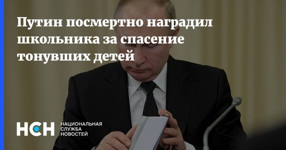 Путин посмертно наградил школьника за спасение тонувших детей