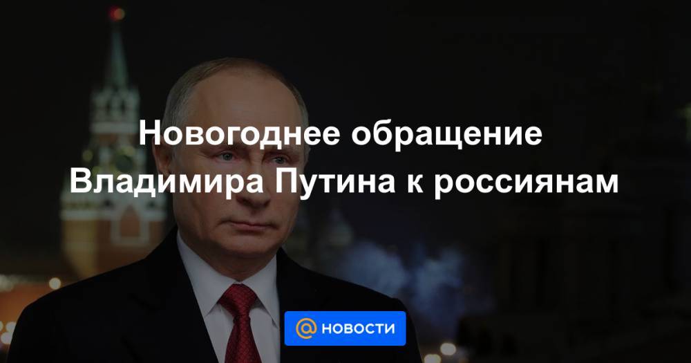 Новогоднее обращение Владимира Путина к россиянам