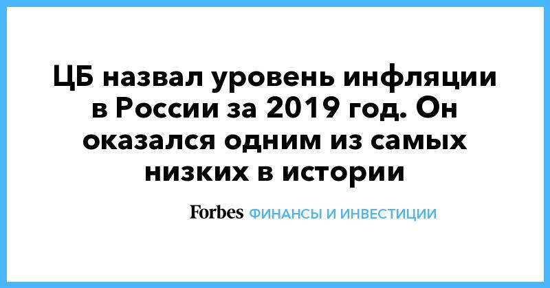 ЦБ назвал уровень инфляции в России за 2019 год. Он оказался одним из самых низких в истории