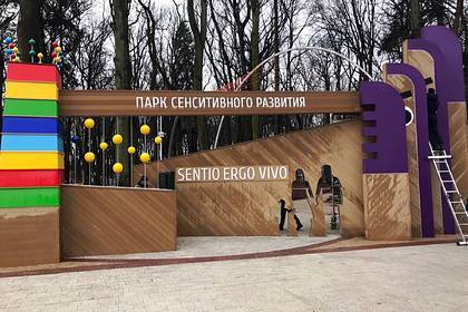 Под Калининградом открыли парк сенситивного развития
