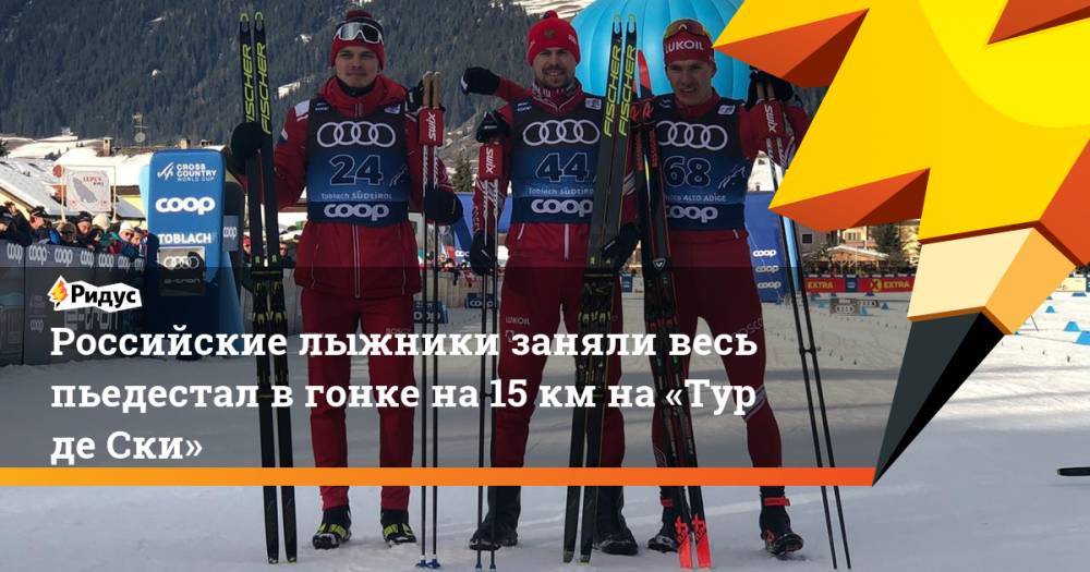 Российские лыжники заняли весь пьедестал в гонке на 15 км на «Тур де Ски»