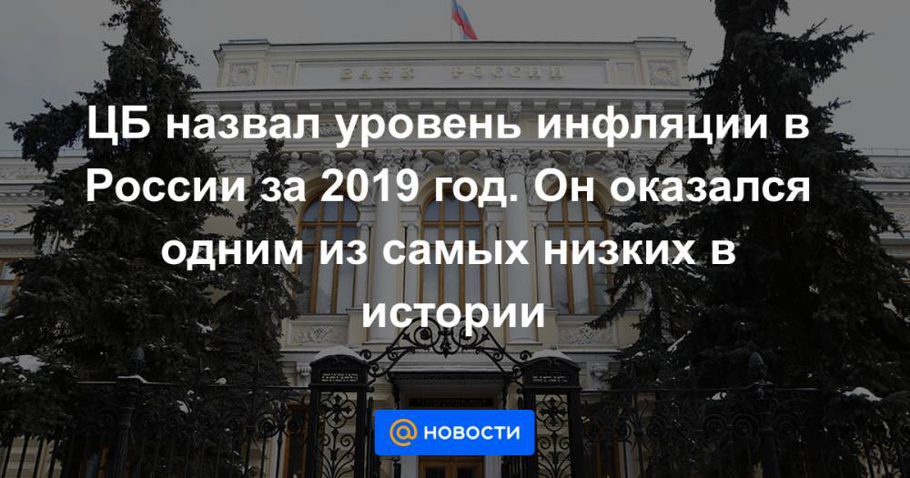 ЦБ назвал уровень инфляции в России за 2019 год. Он оказался одним из самых низких в истории