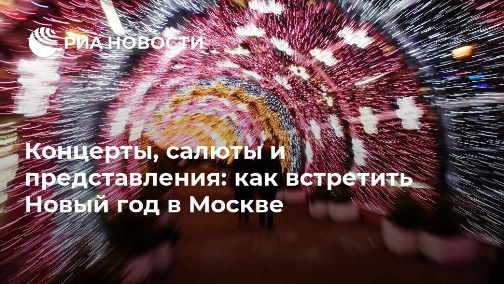 Концерты, салюты и представления: как встретить Новый год в Москве